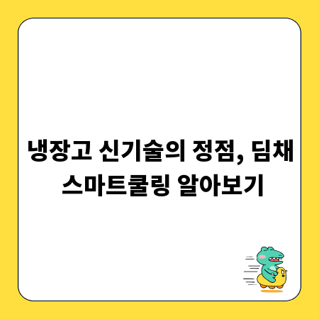 냉장고 신기술의 정점, 딤채 스마트쿨링 알아보기