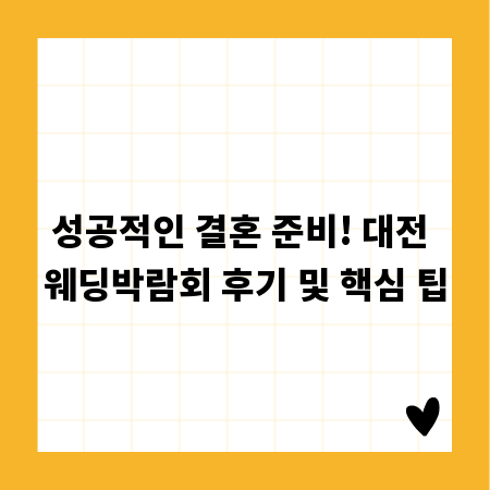 성공적인 결혼 준비! 대전 웨딩박람회 후기 및 핵심 팁