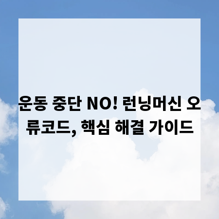 운동 중단 NO! 런닝머신 오류코드, 핵심 해결 가이드