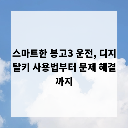 스마트한 봉고3 운전, 디지탈키 사용법부터 문제 해결까지