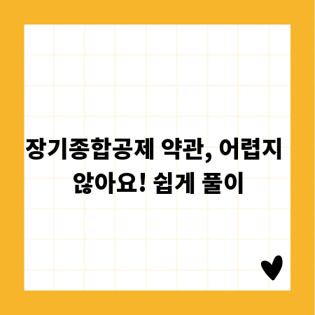 장기종합공제 약관, 어렵지 않아요! 쉽게 풀이