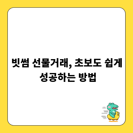 빗썸 선물거래, 초보도 쉽게 성공하는 방법