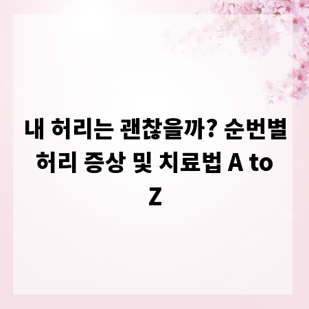 내 허리는 괜찮을까? 순번별 허리 증상 및 치료법 A to Z