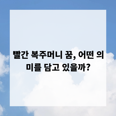 빨간 복주머니 꿈, 어떤 의미를 담고 있을까?