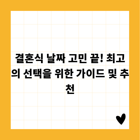 결혼식 날짜 고민 끝! 최고의 선택을 위한 가이드 및 추천