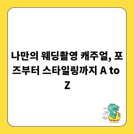 나만의 웨딩촬영 캐주얼, 포즈부터 스타일링까지 A to Z