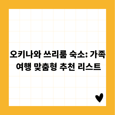 오키나와 쓰리룸 숙소: 가족 여행 맞춤형 추천 리스트
